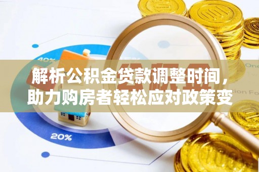 宁晋解析公积金贷款调整时间，助力购房者轻松应对政策变化