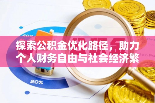 宁晋探索公积金优化路径，助力个人财务自由与社会经济繁荣