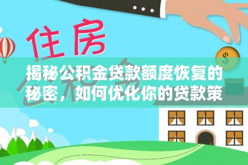 宁晋揭秘公积金贷款额度恢复的秘密，如何优化你的贷款策略