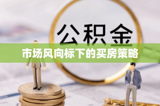 宁晋市场风向标下的买房策略