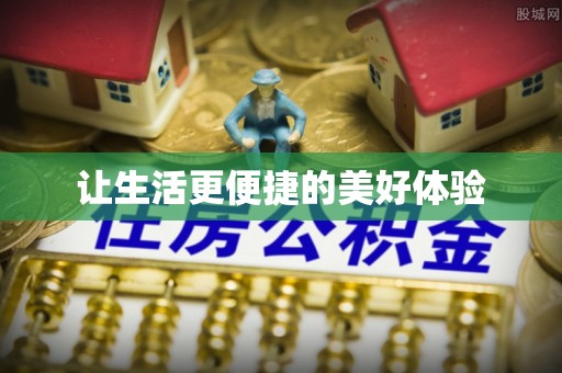 宁晋让生活更便捷的美好体验