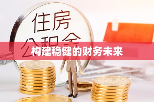 宁晋构建稳健的财务未来