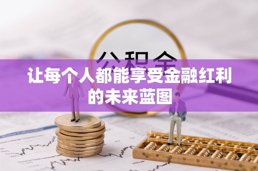 宁晋让每个人都能享受金融红利的未来蓝图