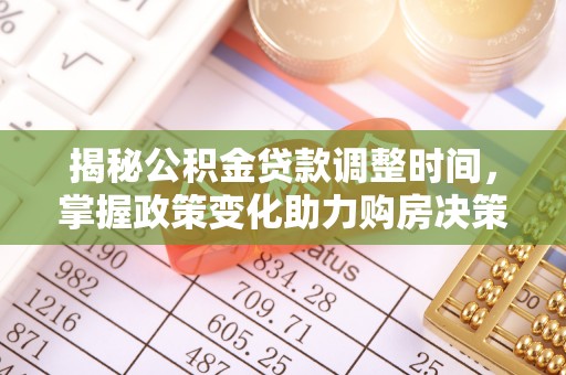 宁晋揭秘公积金贷款调整时间，掌握政策变化助力购房决策