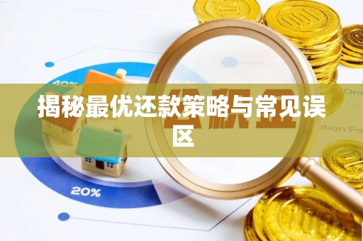 宁晋揭秘最优还款策略与常见误区