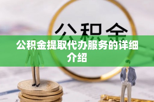 宁晋公积金提取代办服务的详细介绍