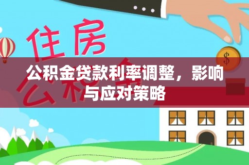宁晋公积金贷款利率调整，影响与应对策略
