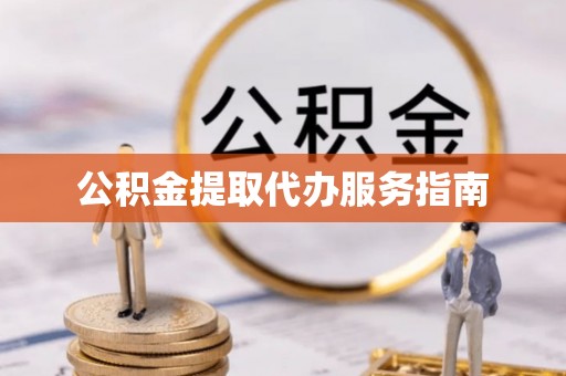 宁晋公积金提取代办服务指南
