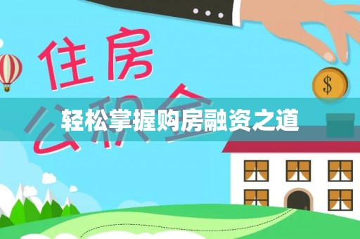 宁晋轻松掌握购房融资之道