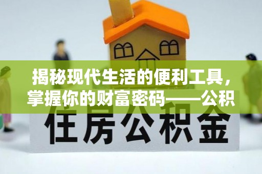 宁晋揭秘现代生活的便利工具，掌握你的财富密码——公积金查询方式