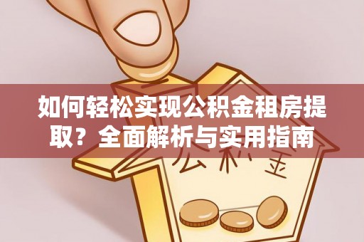 宁晋如何轻松实现公积金租房提取？全面解析与实用指南