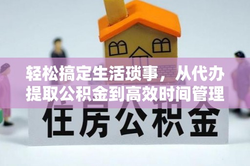 宁晋轻松搞定生活琐事，从代办提取公积金到高效时间管理