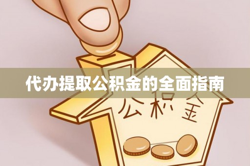 宁晋代办提取公积金的全面指南