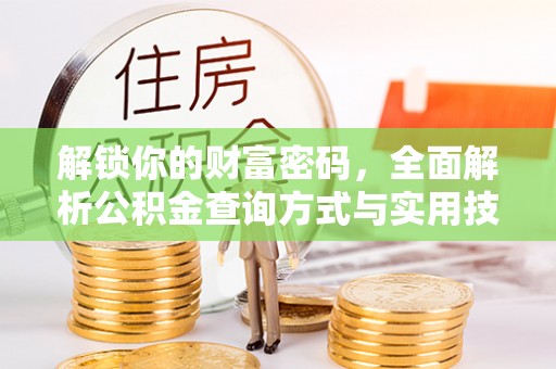 宁晋解锁你的财富密码，全面解析公积金查询方式与实用技巧