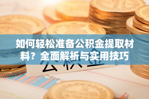 宁晋如何轻松准备公积金提取材料？全面解析与实用技巧