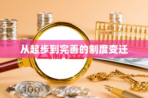 宁晋从起步到完善的制度变迁