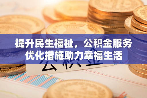 宁晋提升民生福祉，公积金服务优化措施助力幸福生活