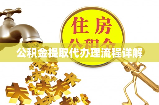 宁晋公积金提取代办理流程详解