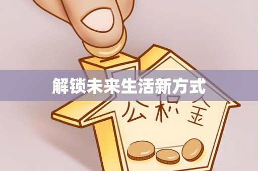 宁晋解锁未来生活新方式