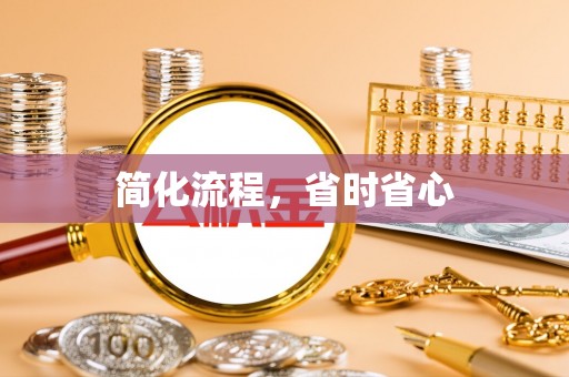 宁晋简化流程，省时省心