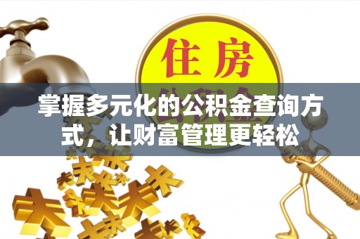 宁晋掌握多元化的公积金查询方式，让财富管理更轻松