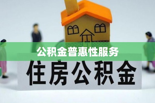 宁晋公积金普惠性服务