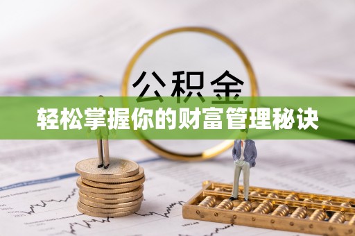 宁晋轻松掌握你的财富管理秘诀