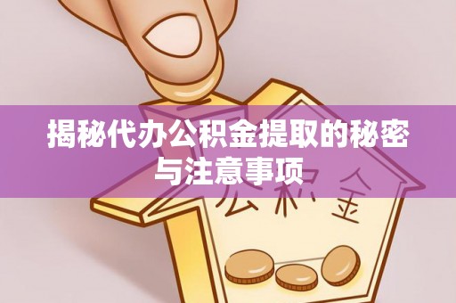 宁晋揭秘代办公积金提取的秘密与注意事项
