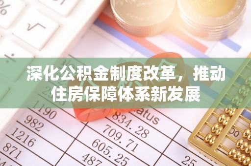 宁晋深化公积金制度改革，推动住房保障体系新发展