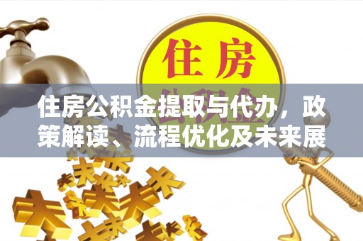 宁晋住房公积金提取与代办，政策解读、流程优化及未来展望