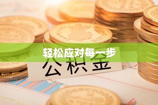 宁晋轻松应对每一步