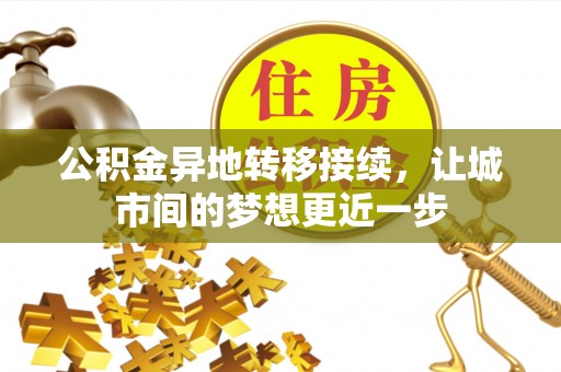 宁晋公积金异地转移接续，让城市间的梦想更近一步