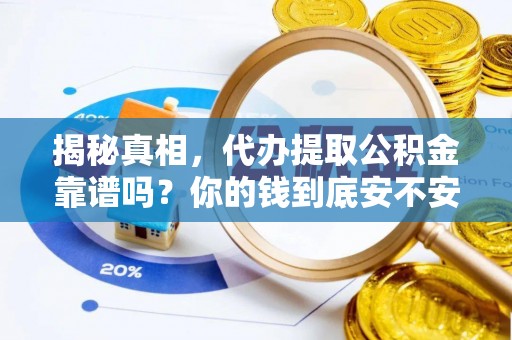 宁晋揭秘真相，代办提取公积金靠谱吗？你的钱到底安不安全