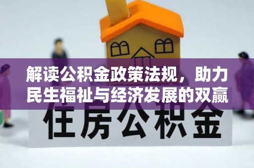 宁晋解读公积金政策法规，助力民生福祉与经济发展的双赢之道