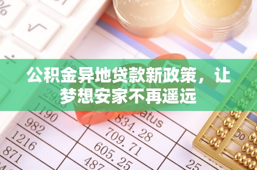 宁晋公积金异地贷款新政策，让梦想安家不再遥远