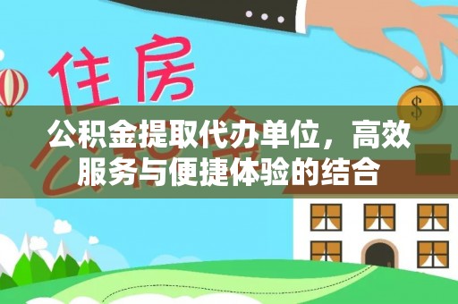 宁晋公积金提取代办单位，高效服务与便捷体验的结合