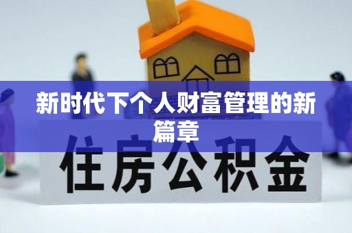 宁晋新时代下个人财富管理的新篇章