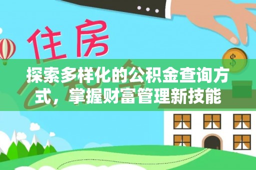 宁晋探索多样化的公积金查询方式，掌握财富管理新技能