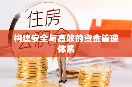 宁晋构建安全与高效的资金管理体系