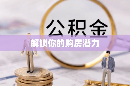 宁晋解锁你的购房潜力