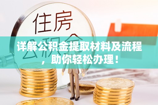 宁晋详解公积金提取材料及流程，助你轻松办理！