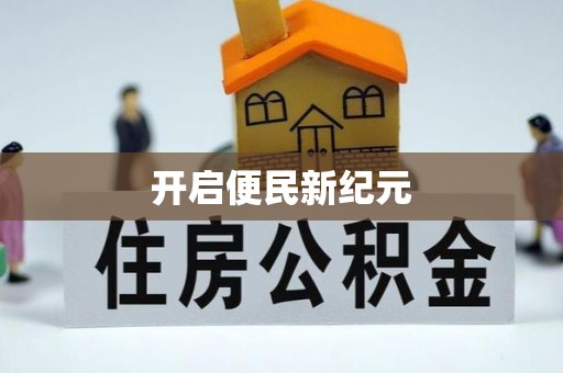 宁晋开启便民新纪元
