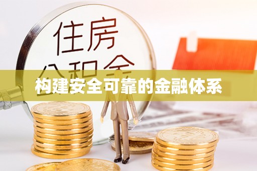 宁晋构建安全可靠的金融体系