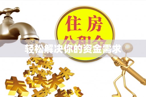 宁晋轻松解决你的资金需求