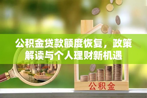 宁晋公积金贷款额度恢复，政策解读与个人理财新机遇