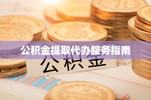 宁晋公积金提取代办服务指南