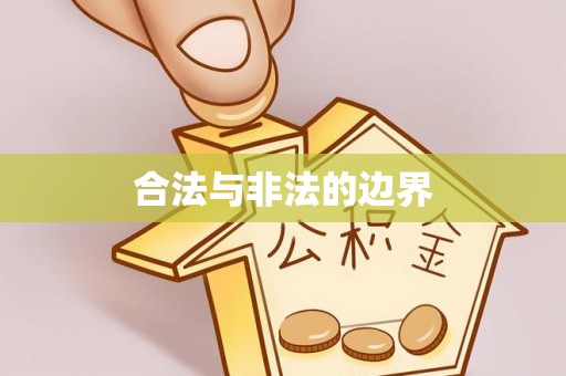 宁晋合法与非法的边界