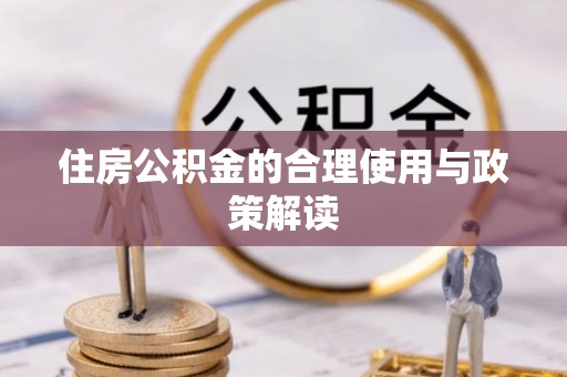 宁晋住房公积金的合理使用与政策解读