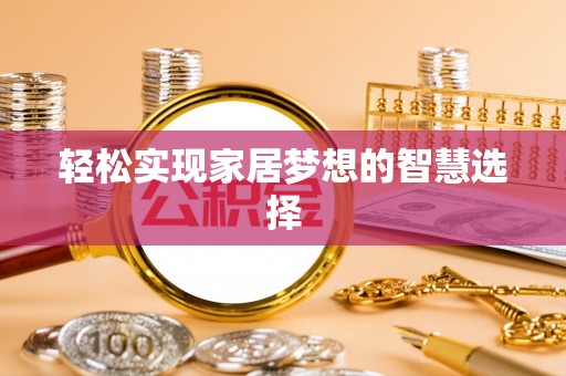 宁晋轻松实现家居梦想的智慧选择
