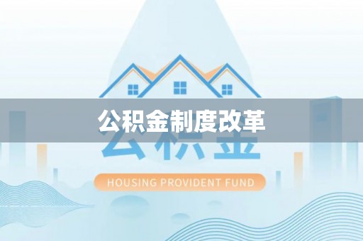 宁晋公积金制度改革